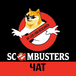 Логотип @truescambusters_chat - Чат SCAMBUSTERS
