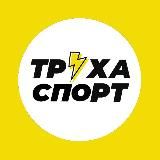 Труха⚡️Спорт