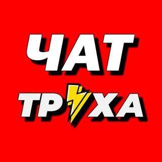 Логотип @truha_chat - Труха чат