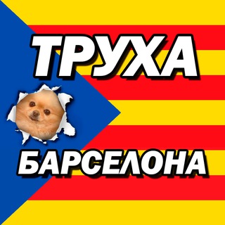 Логотип @truhabarselona - Труха Барселона✌🏻🎈