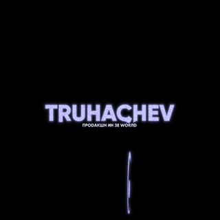 Логотип @truhachevfilms1 - Илья ПРОDAКШН ИН ЗЕ WORЛD