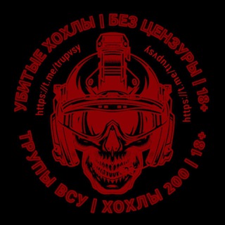 Логотип @trupvsy - Трупы ВСУ | ХОХЛЫ 200 | 18+ 🇺🇦
