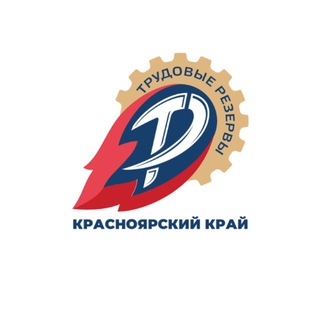 Логотип @trurezkrsk24 - Трудовые резервы (Красноярский край)