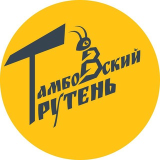 Логотип @truten_tmb - Тамбовский трутень 🐝