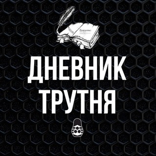 Логотип @trutenlife - Дневник Трутня🐝