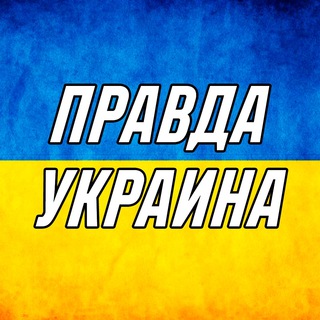 Логотип @truth_ukraine - Правдивая Украина | Новости | Мир