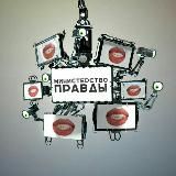 Логотип @truthminestry - Министерство правды