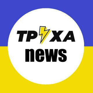 Логотип @truxanews - Труха news⚡️
