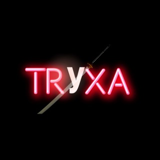 Логотип @truxanovosti - Труха ⚡️ Новости