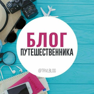 Логотип @trvl_trvl - TrvlBlog ✍️