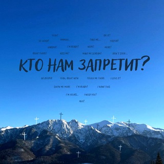 Логотип @try_and_stop_us - кто нам запретит (aka скажи:пенис)