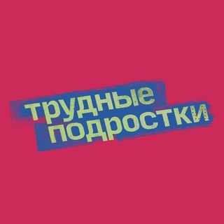 Логотип @trydnie_podrostriee5 - ТРУДНЫЕ ПОДРОСТКИ 5| ОБСУЖДЕНИЕ
