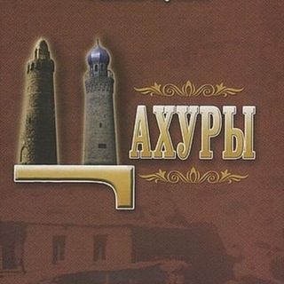 Логотип @tsahur_tv - Цахуры-Тв
