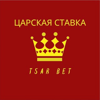 Логотип @tsarbetchanel1 - Царская Ставка ⚜ Tsar Bet