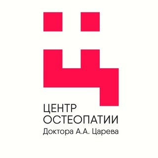 Логотип @tsarevcenterru - ЦЕНТР ОСТЕОПАТИИ Доктора А.А. Царева