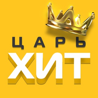Логотип @tsarhit - ЦарьХит. Никакой политики – только жизнь