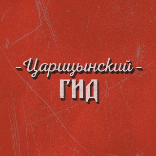Логотип @tsaritsyngid - Царицынский гид Live