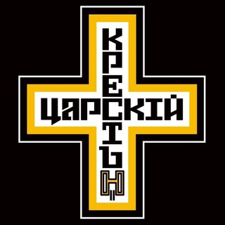 Логотип @tsarkrest - ДВИЖЕНИЕ ЦАРСКИЙ КРЕСТ