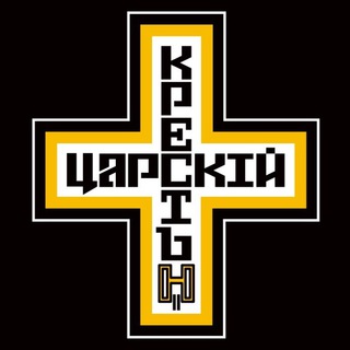 Логотип @tsarkrest_comments - Движение Царский Крест (Комментарии)