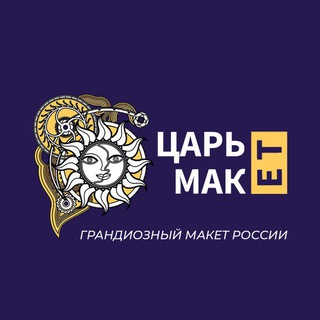 Логотип @tsarmaketru - Музей «Царь-Макет»
