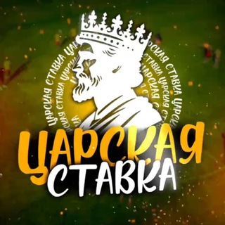 Логотип @tsarskaya_stavka6 - Царская Ставка Официальный