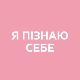Логотип @tse_tobi - Я пізнаю себе