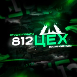 Логотип @tsekh812 - Создание мерча и бренда | 812 ЦЕХ |