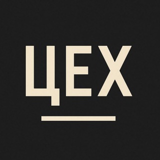 Логотип @tsekh_psi - ЦЕХ | Психология как бизнес