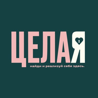 Логотип @tselaya_ya - ЦелаЯ: поиск себя, реализация, заработок и контент