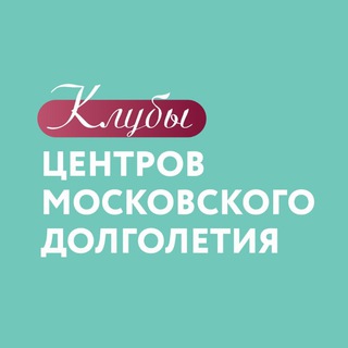 Логотип @tsentrydolgoletiya - Клубы центров московского долголетия️