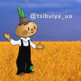 Логотип @tsibulya_ua - цибуля 🇺🇦