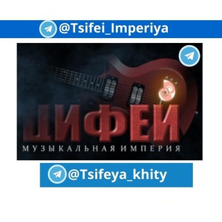 Логотип @tsifeya_khity - Цифея Хиты