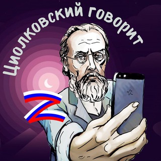 Логотип @tsiolkovskysay - Циолковский говорит 📱