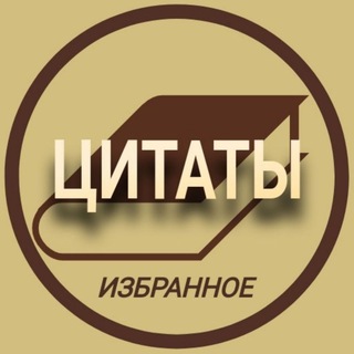 Логотип @tsitatnick - Избранные Цитаты