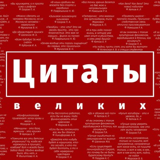 Логотип @tsitatnikp - Цитаты Великих