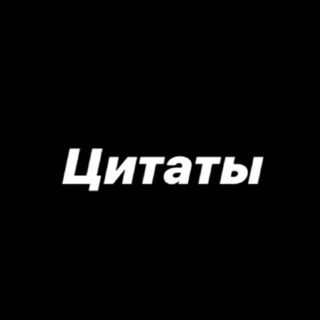 Логотип @tsitatuu - Цитаты