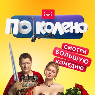 Логотип @tsitatyq - ПО КОЛЕНО СЕРИАЛ 1 СЕЗОН СЕРИЯ 2
