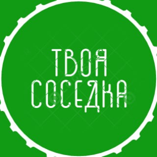 Логотип @tskanal - Твоя Соседка