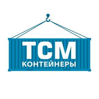 Логотип @tsmcontainer - ТСМ Контейнеры