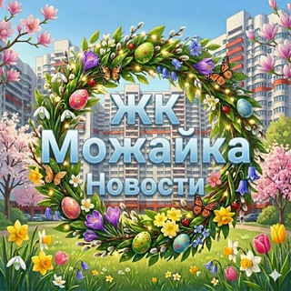 Логотип @tsnmozhaika - ЖК Можайка - новости.