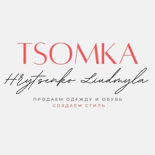 Логотип @tsomkacom - 💋TSOMKA💋 - женская одежда👗 и обувь👠