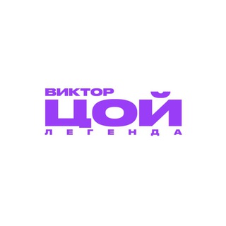 Логотип @tsoy_legend - Выставка «Виктор Цой. Легенда»