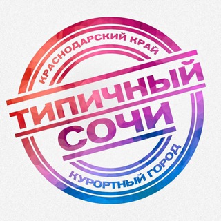 Логотип @tssochi_chat - Типичный Сочи | Чат