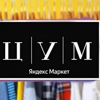 Логотип @tsum_lamoda - Яндекс | Aliexpress | Скидочки и акции