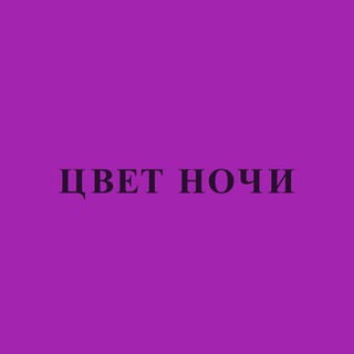 Логотип @tsvet_nochi - Цвет Ночи