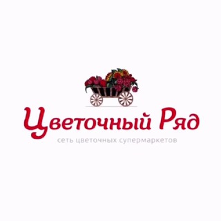 Логотип @tsvetochniy_ryad - Цветочный Ряд