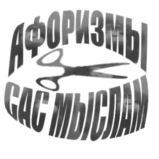 Логотип @tsytatysasmyslam - Афоризмы сас мыслам