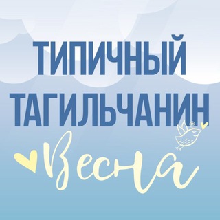Логотип @ttiptagil - [ТТ] НИЖНИЙ ТАГИЛ