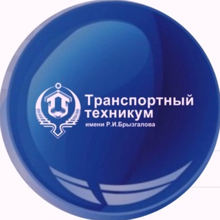 Логотип @ttnb_news - Транспортный техникум им.Р.И.Брызгалова