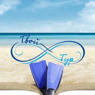 Логотип @ttour72 - Турагентство Твой Тур
